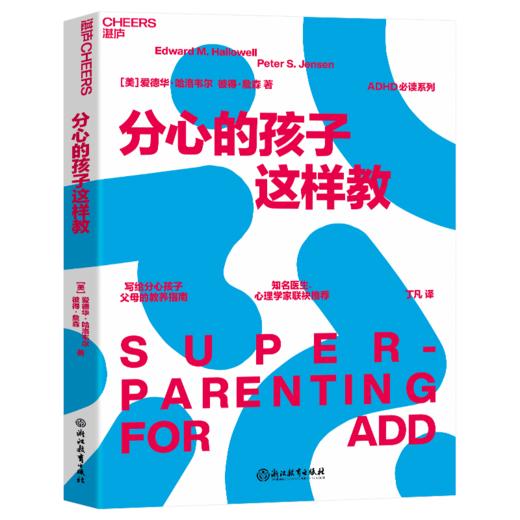 分心系列（4册）ADHD领域权威专家，爱德华·哈洛韦尔著 单本/套装 商品图3