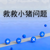 救救小猪问题 商品缩略图0