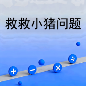 救救小猪问题