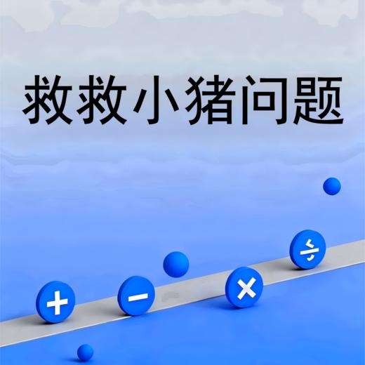 救救小猪问题 商品图0