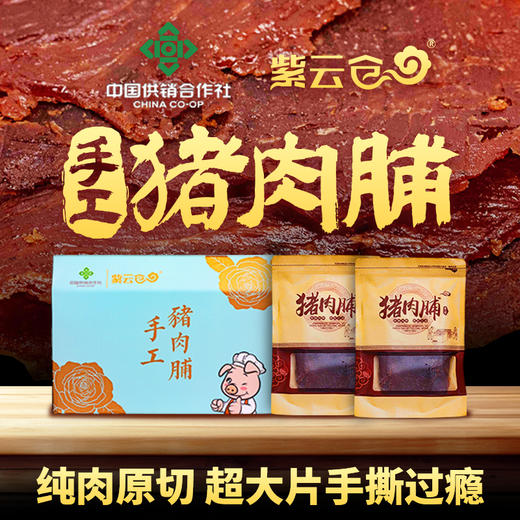 【潮汕帮扶】紫云仓丨猪肉脯 250g 商品图0
