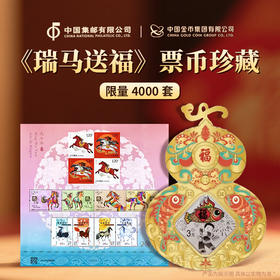 瑞马送福票币珍藏2026年贺岁银币8g+2026丙午年同题材三地小全张