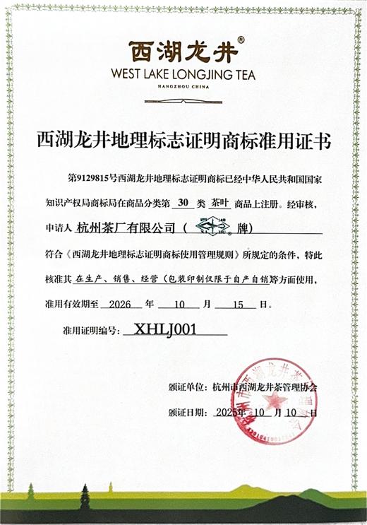 【西湖牌西湖产区龙井】2026新茶 西湖牌《春为贵》特级龙井150g礼盒 西湖产区 商品图5