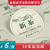 新茶圆茶标一张6元， 满300元河南省内包邮 商品缩略图0