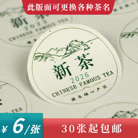 新茶圆茶标一张6元， 满300元河南省内包邮