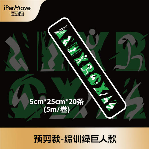 爱跑猫万佳丽同款肌贴-综训绿巨人预剪裁肌贴 商品图1