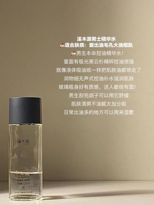 溪木源男士控油沁爽精华水120ml裸瓶效期26年6月 商品图1