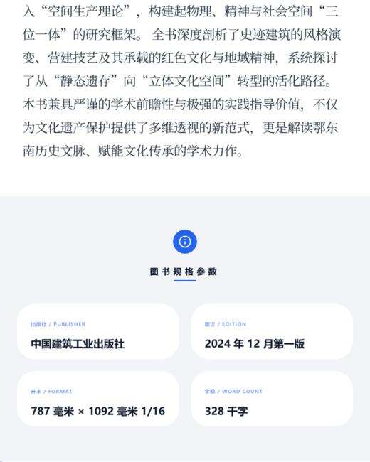 （预售）鄂东南近现代史迹建筑保护与活化利用 商品图3