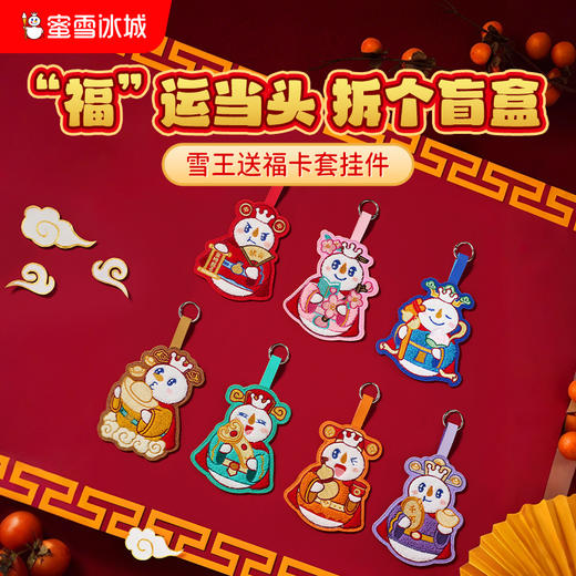 蜜雪冰城雪王魔法铺 雪王送福卡套挂件 商品图0