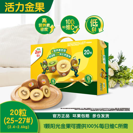 佳沛新西兰金奇异果20粒礼盒装 (25#-27#，单果约120g+） 商品图0