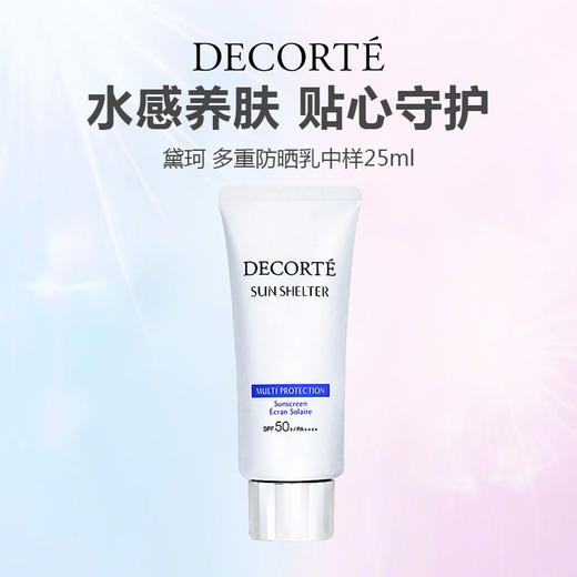 【任选4件198元加赠化妆包】黛珂防晒乳中样 25ml【任选2件99元】 商品图0