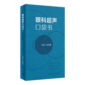 眼科超声口袋书
