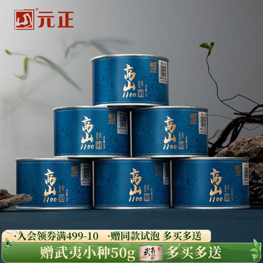 包装改版 元正 茶颜高山1100 特级武夷红茶叶罐装50g/150g 商品图0