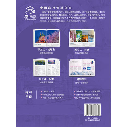 中国旅行体验指南·黑龙江 商品图1