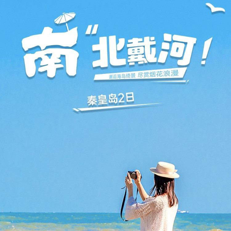 成团有位【秦皇岛  立减30元】海风拾光漫游记の阿那亚/阿尔卡迪亚-游船出海-仙螺岛-老虎石日落-秦皇小巷夜景-鸽子窝日出