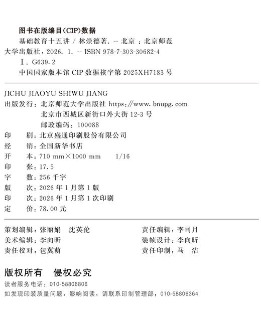 基础教育十五讲9787303306824 林崇德/著   北京师范大学出版社 正版书籍 商品图1