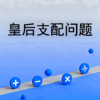 皇后支配问题 商品缩略图0