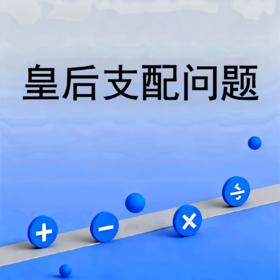 皇后支配问题