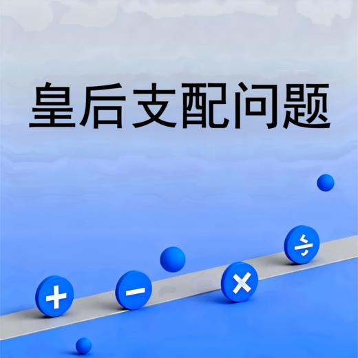 皇后支配问题 商品图0