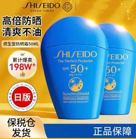 【买一送一！到手两瓶 SPF50+ PA++++】SHISEIDO资生堂蓝胖子防晒新艳阳夏臻效水动力防晒霜防护50ml  新期效