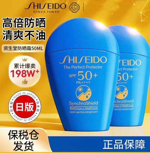 【买一送一！到手两瓶 SPF50+ PA++++】SHISEIDO资生堂蓝胖子防晒新艳阳夏臻效水动力防晒霜防护50ml  新期效 商品图0