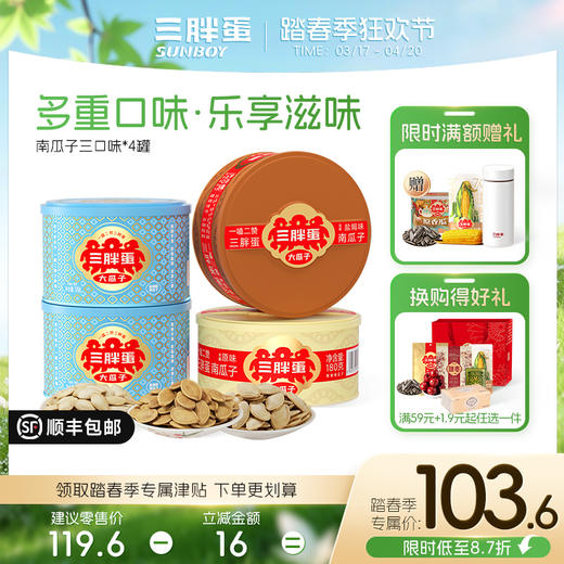 南瓜子三口味4罐装组合 商品图0