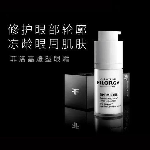 Filorga菲洛嘉眼霜360靓丽雕塑提拉紧致细纹补水淡化黑眼圈眼袋15ml（2027年7月后） 商品图1