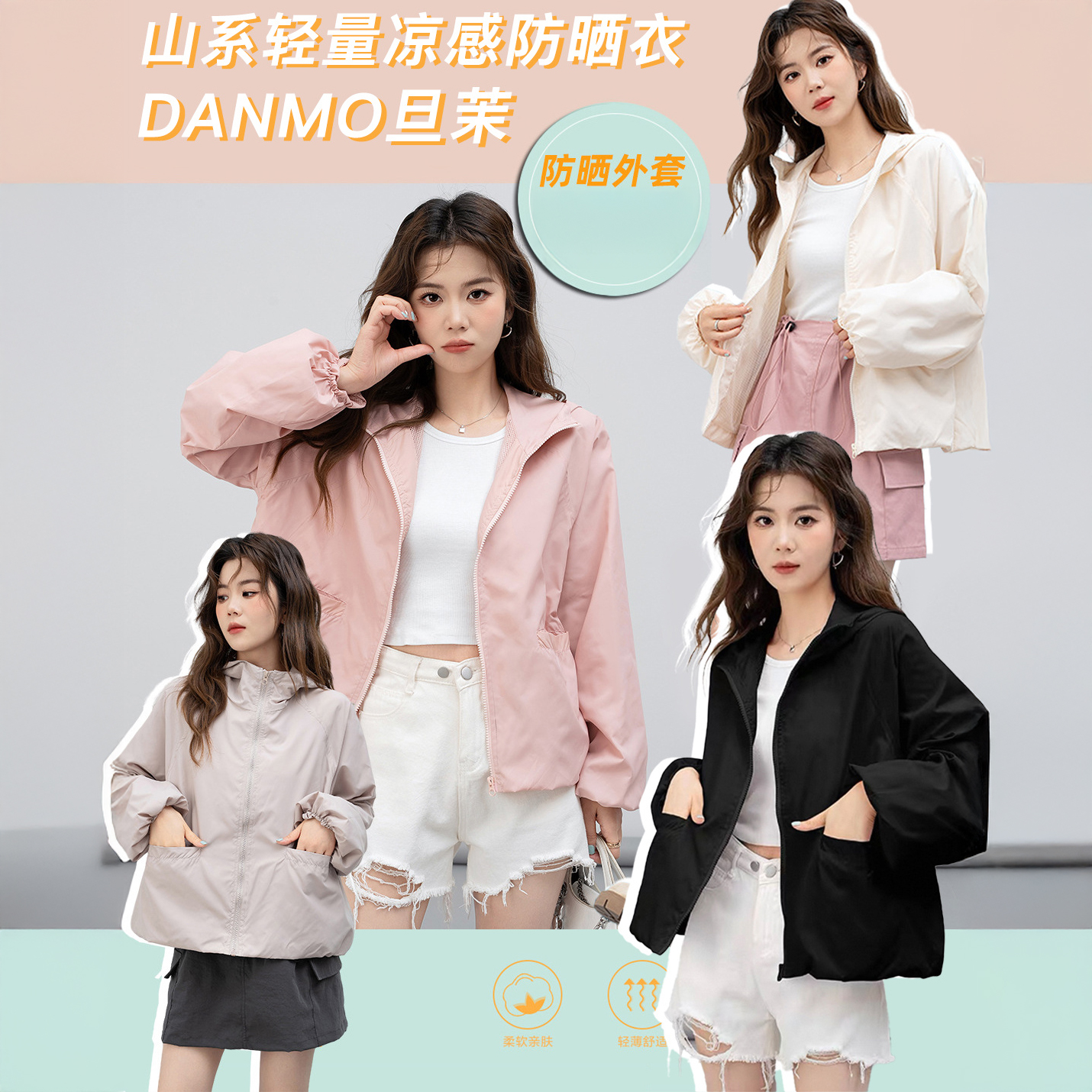 轻盈防晒！显瘦百搭！【DANMO旦茉 山系轻量凉感防晒衣】 时髦百搭  冰凉体感 防晒透气 4色可选