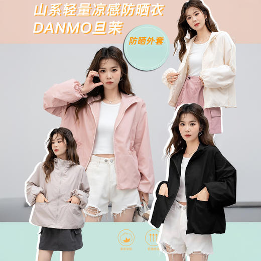 轻盈防晒！显瘦百搭！【DANMO旦茉 山系轻量凉感防晒衣】 时髦百搭  冰凉体感 防晒透气 4色可选 商品图0