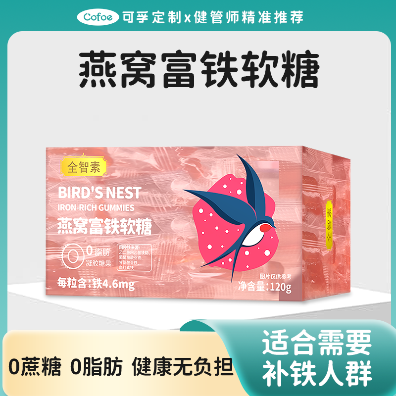 【99元3盒】可孚定制燕窝富铁软糖 有效补铁无负担