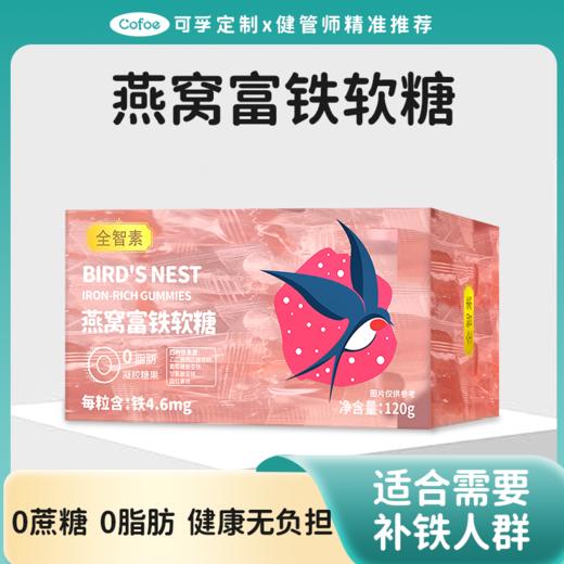 【99元3盒】可孚定制燕窝富铁软糖 有效补铁无负担 商品图0