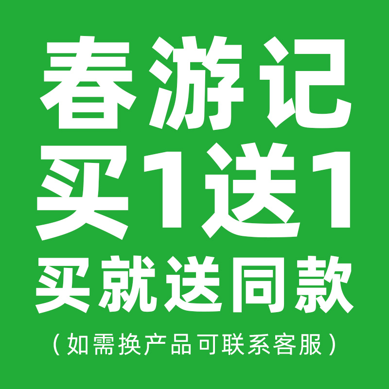 【春游季 】 买一送一 送同款（如需更换赠品可联系客服换同价产品）