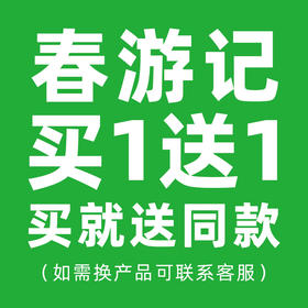 【春游季 】 买一送一 送同款（如需更换赠品可联系客服换同价产品）
