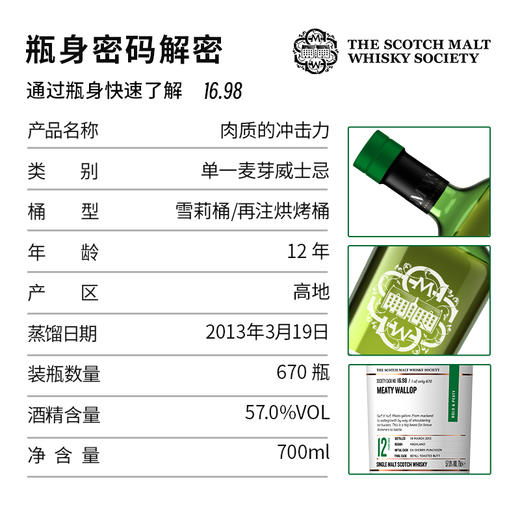 【SMWS】  16.98  肉质的冲击力 12年 单一麦芽 威士忌 商品图2