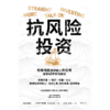 中信出版 | 抗风险投资 商品缩略图2