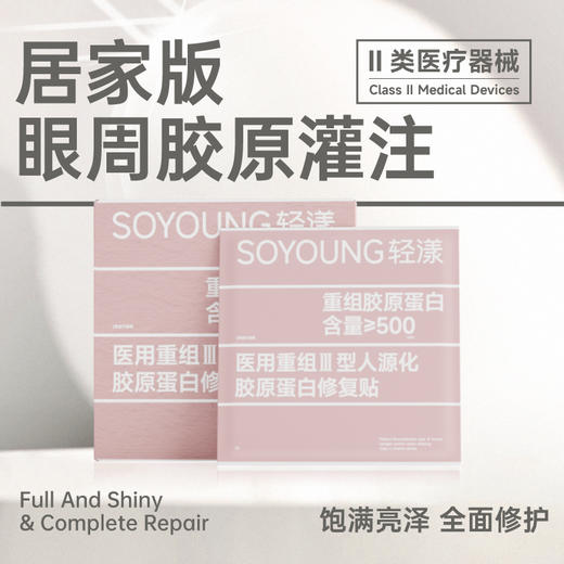 【轻漾】医用重组III型人源化胶原蛋白修复贴（眼膜）10g片*5片/盒 商品图0