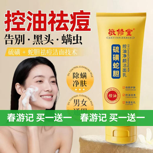 【新品】【购物先领券】【春游记 买一送一】敬修堂硫磺蛇胆控油净颜洁面乳100ml 油痘肌适用 商品图0