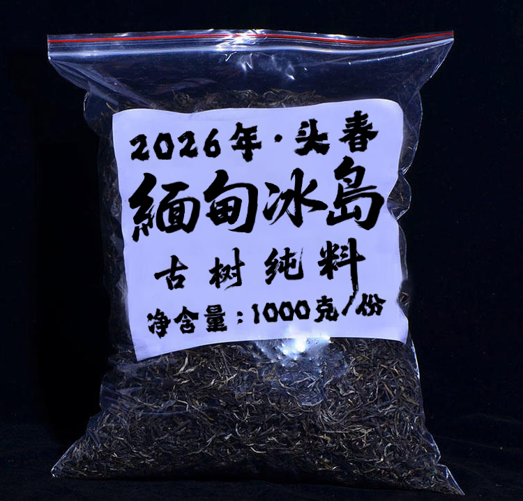 【春茶预售抢先购】预计一周后发货！云茶盟主樶牛口粮茶来袭【2026缅甸小冰岛】亟致的性价比！品质再提升，价格仍不变！净含量1000克/份！