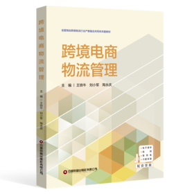 跨境电商物流管理