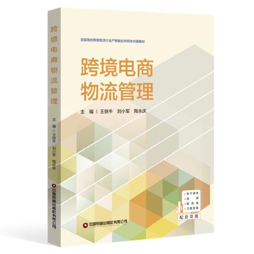 跨境电商物流管理 商品图0