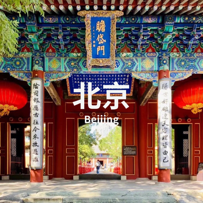 4.26 | 东岳庙：探寻华北正一第一道场