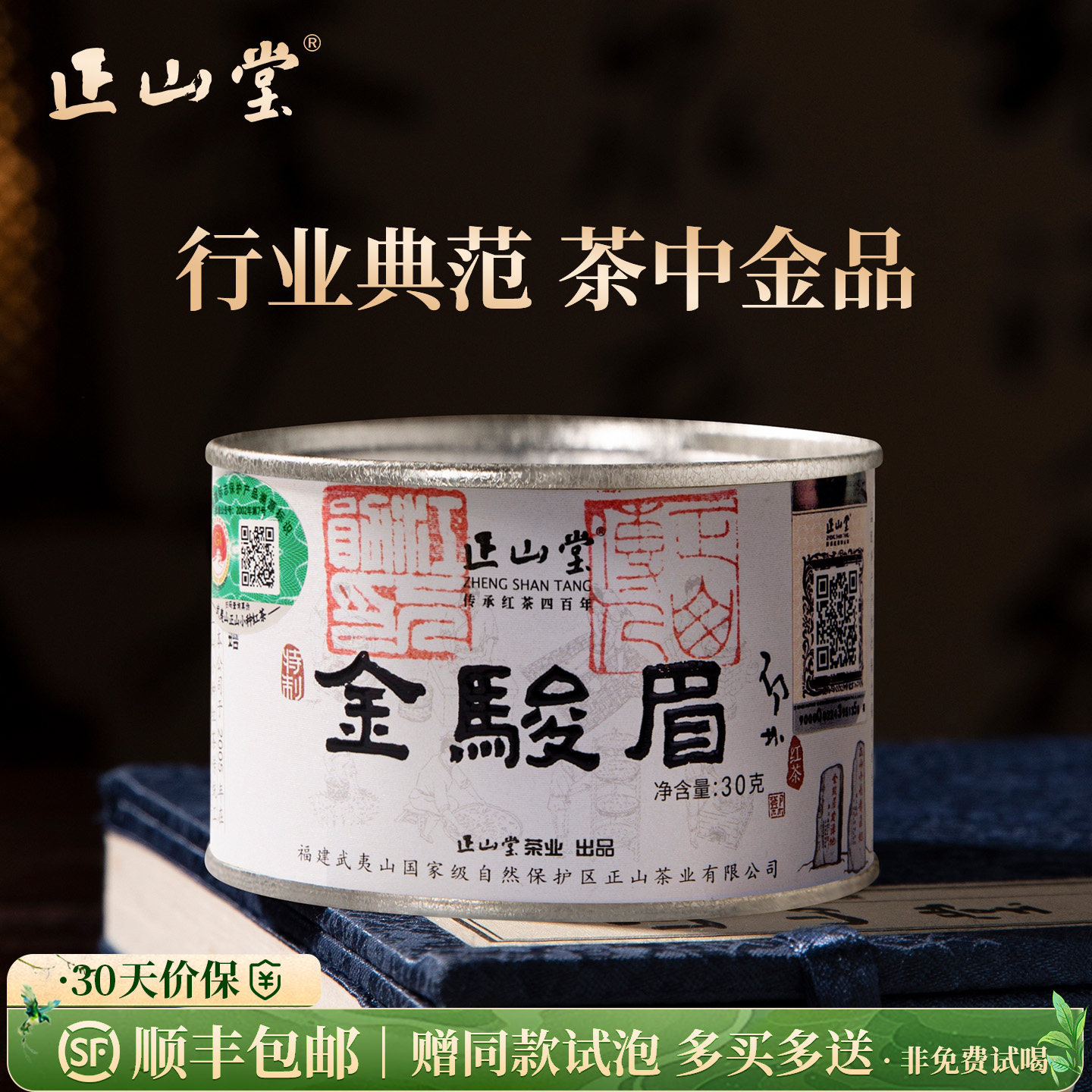 正山堂茶业特制金骏眉 红茶特级正宗茶叶罐装桐木关送礼30g