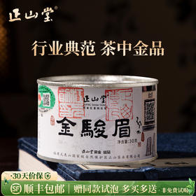 正山堂茶业特制金骏眉 红茶特级正宗茶叶罐装桐木关送礼30g