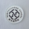 通版深圳市南头城学校织包边徽礼服姓名布贴徽章可缝可烫现货发51 商品缩略图1