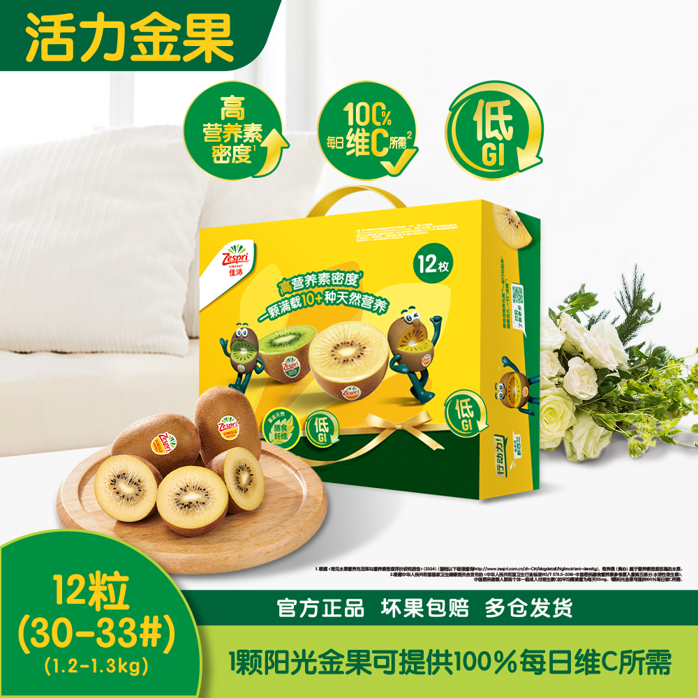 佳沛新西兰金奇异果12粒 (30-33#，单果100-120g）
