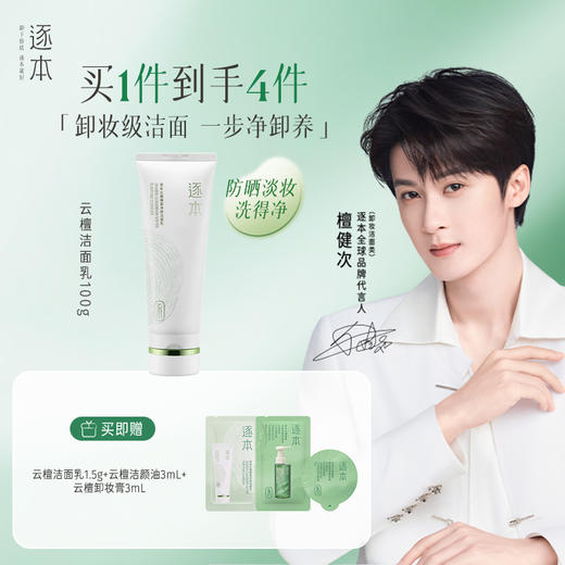 云檀臻柔净颜洁面乳100g 商品图0