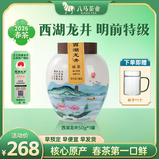 【2026年春茶】八马茶业 | 春茶绿茶领鲜·西湖龙井瓷罐50g 商品图1
