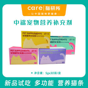 【新品试吃福利】中鲨宠物营养补充剂  5gx30袋/盒  排毛化毛 美毛护肤 营养倍护 肠道呵护  多功能