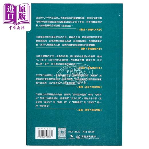 【中商原版】现在只是开端 中国社会主义法制的八十年代 港台原版 田雷 香港三联书店 商品图1