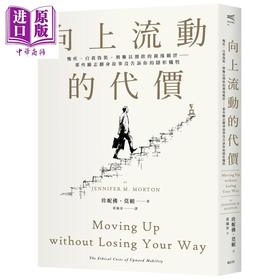 预售 【中商原版】向上流动的代价 那些励志翻身故事没告诉你的隐形牺牲 港台原版 珍妮佛莫顿 远足文化